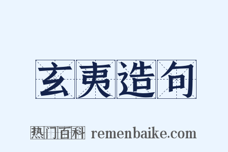 玄夷造句是什么意思的图片